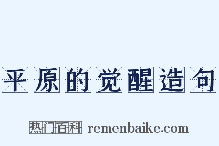 平原的觉醒造句是什么意思的图片